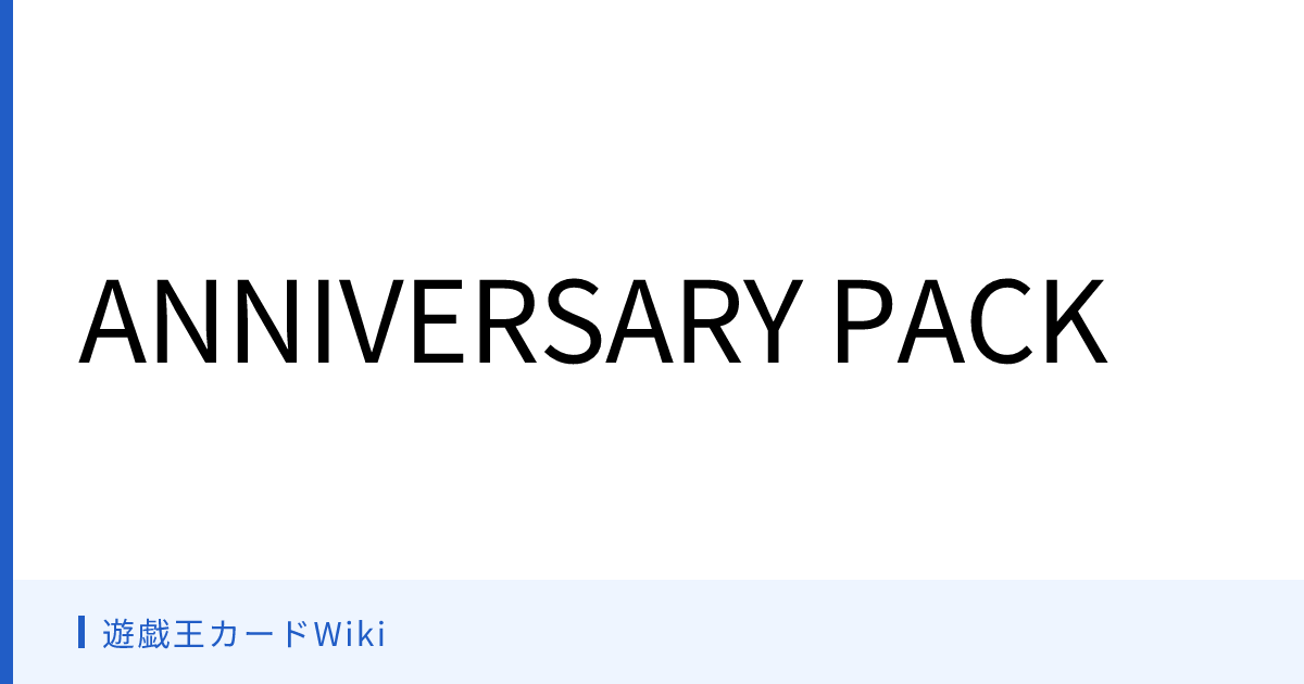 遊戯王カードWiki - ANNIVERSARY PACK 遊戯王カードWiki - ANNIVERSARY PACK